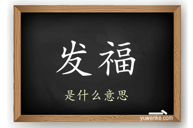 发福
