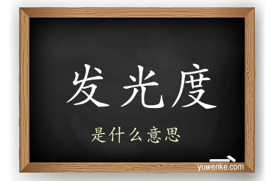 发光度