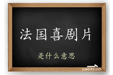 法国喜剧片