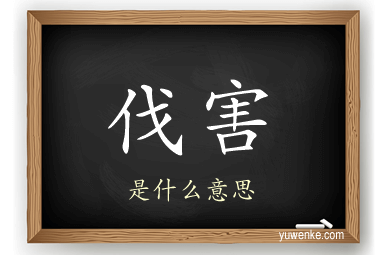 伐害