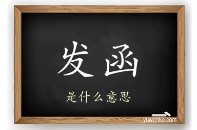 发函