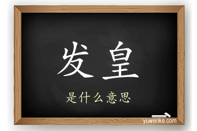 发皇
