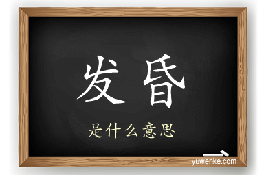 发昏
