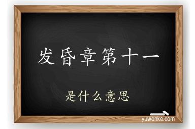 发昏章第十一