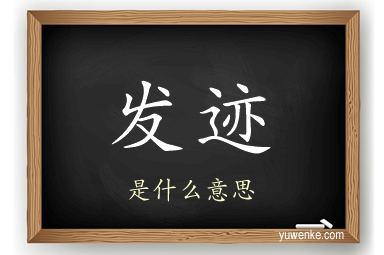 发迹