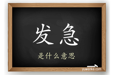 发急