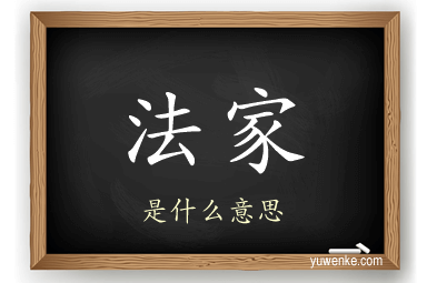 法家