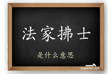 法家拂士