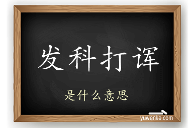 发科打诨