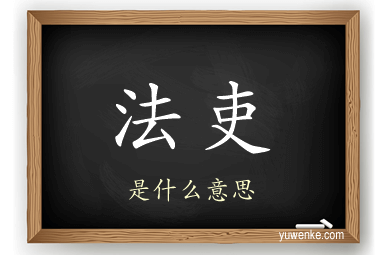 法吏