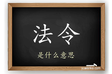 法令