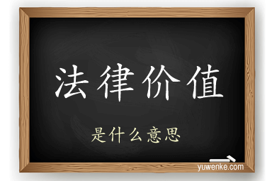法律价值