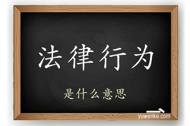 法律行为