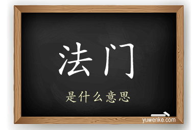 法门