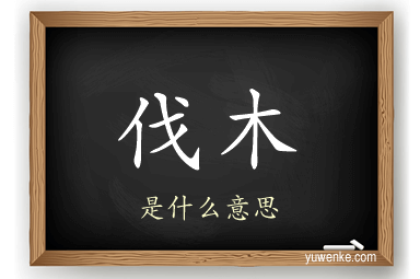 伐木