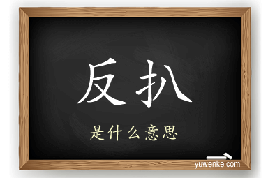 反扒