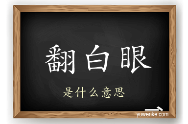 翻白眼