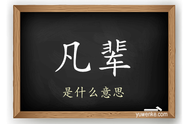 凡辈