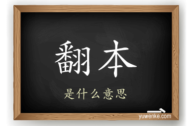 翻本