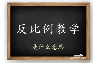反比例教学