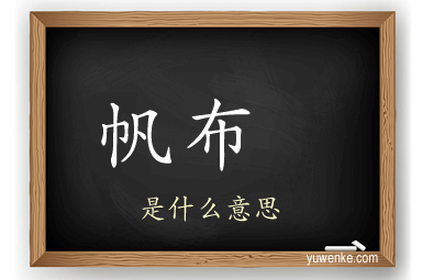 帆布 