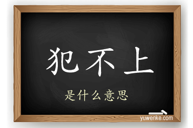 犯不上