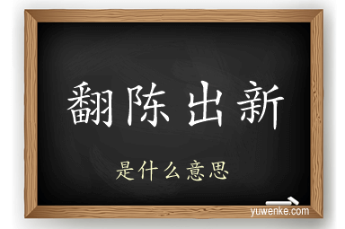 翻陈出新