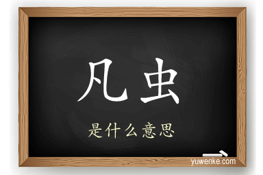 凡虫