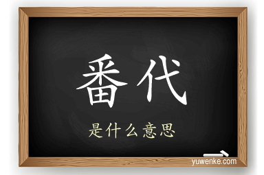 番代