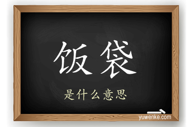 饭袋
