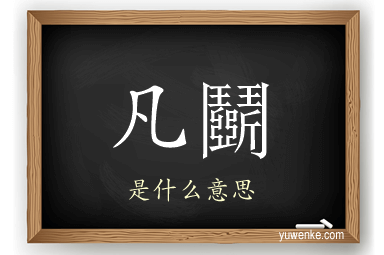 凡鬬