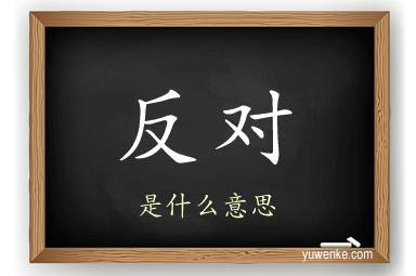 反对