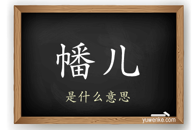 幡儿