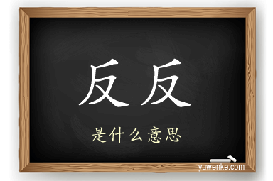 反反
