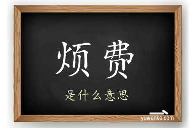烦费