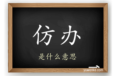 仿办