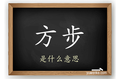 方步