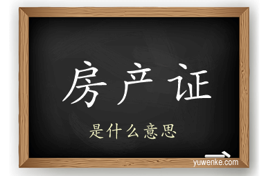 房产证