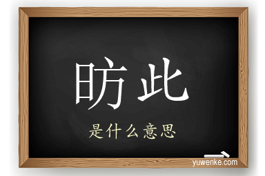 昉此
