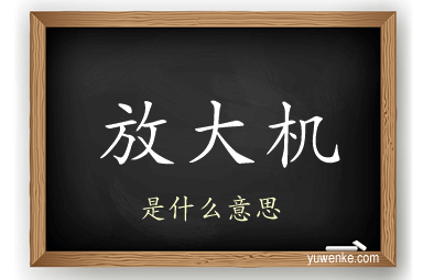 放大机