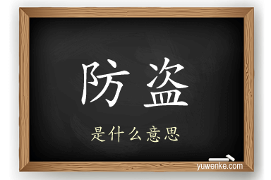 防盗