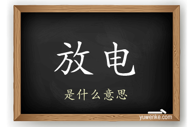 放电