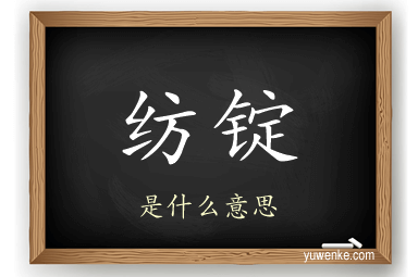纺锭