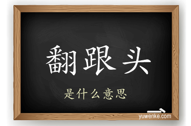 翻跟头