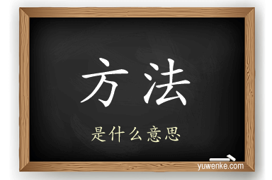 方法