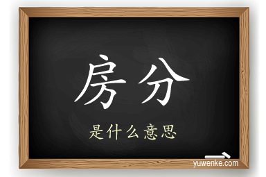 房分