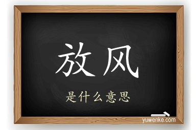 放风