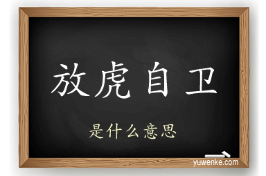 放虎自卫