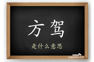 方驾