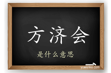 方济会